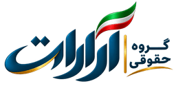 گروه حقوقی آرارات 